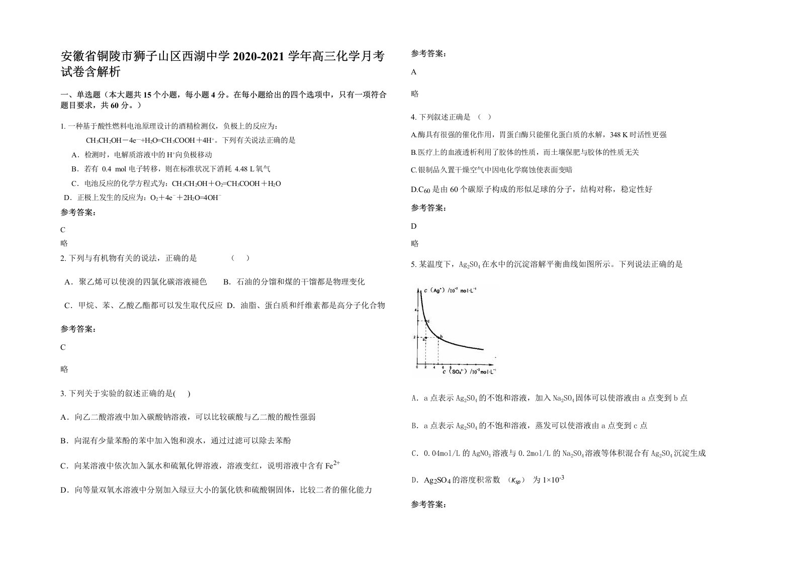 安徽省铜陵市狮子山区西湖中学2020-2021学年高三化学月考试卷含解析