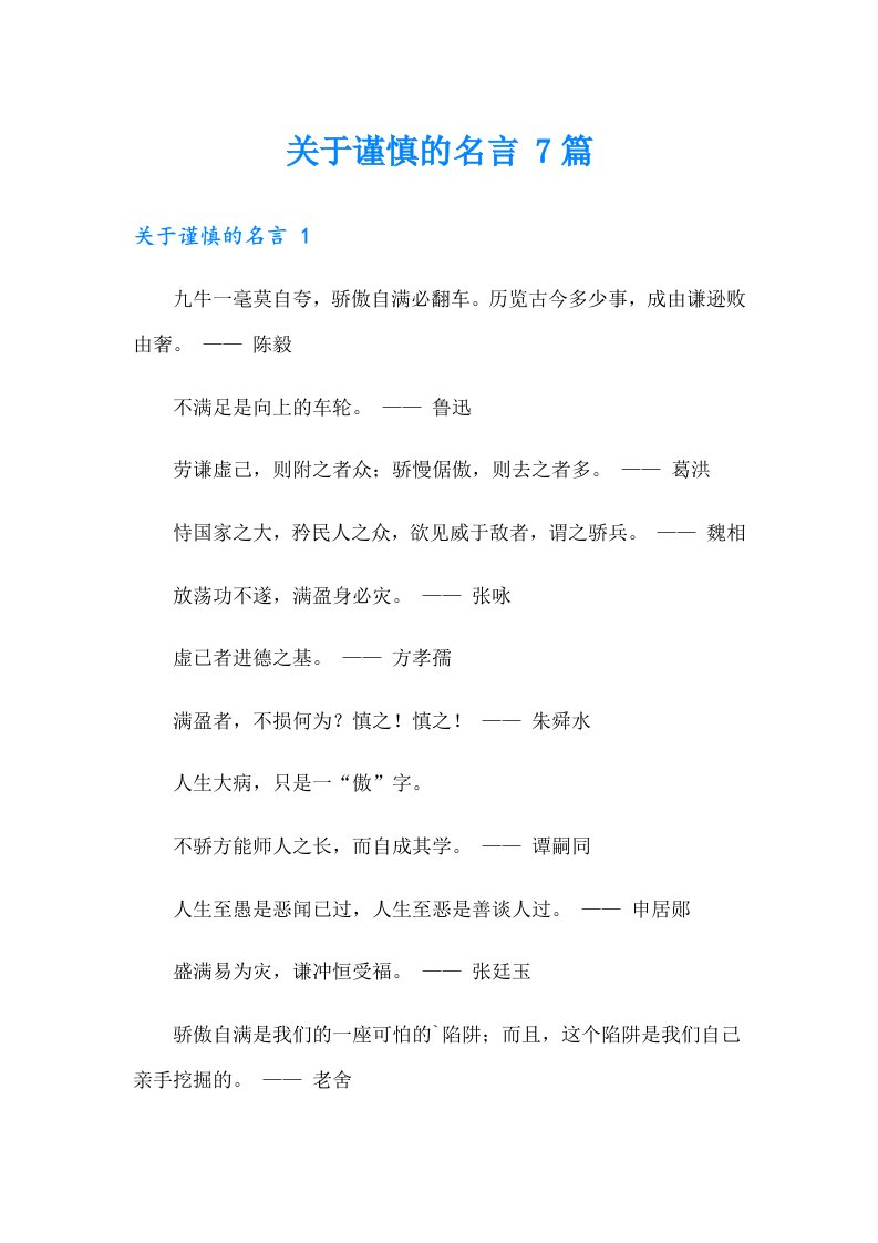 关于谨慎的名言