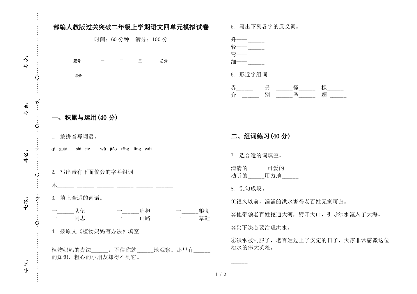 部编人教版过关突破二年级上学期语文四单元模拟试卷