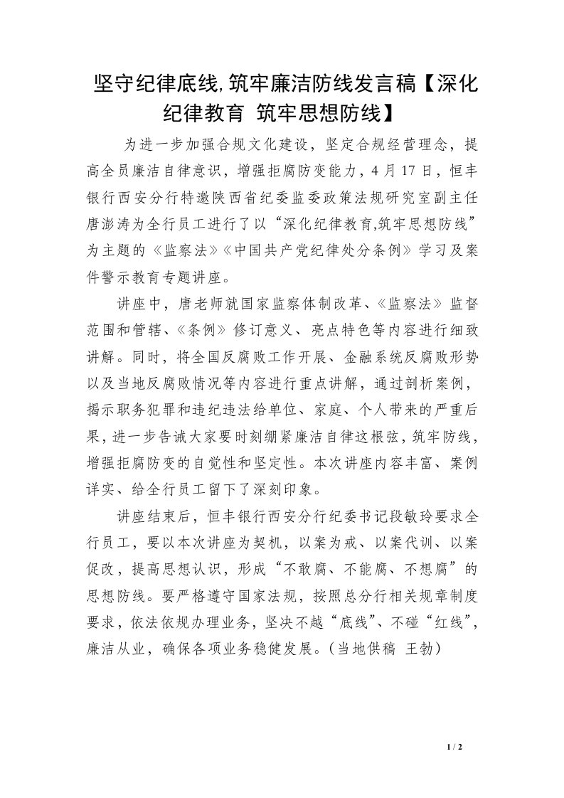 坚守纪律底线,筑牢廉洁防线发言稿【深化纪律教育