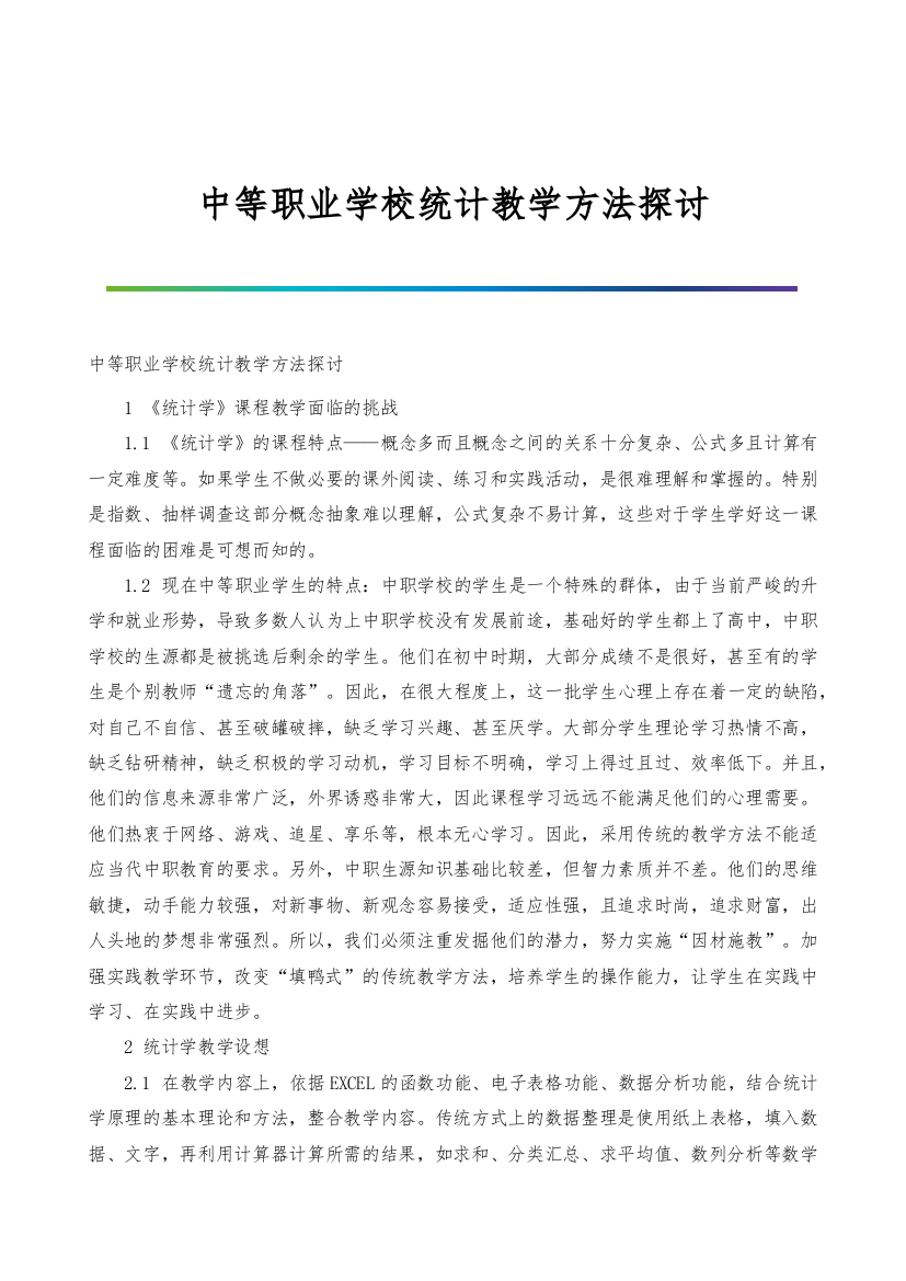 中等职业学校统计教学方法探讨