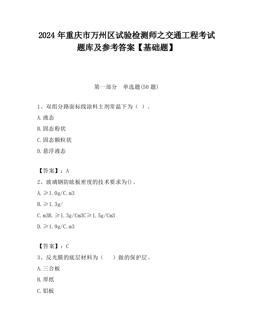 2024年重庆市万州区试验检测师之交通工程考试题库及参考答案【基础题】