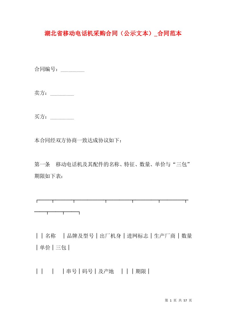 湖北省移动电话机采购合同（公示文本）_合同范本