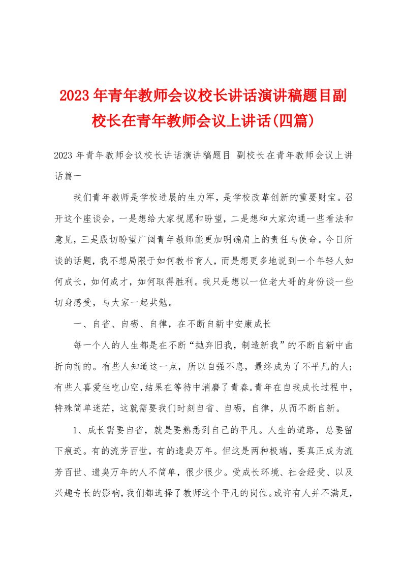 2023年青年教师会议校长讲话演讲稿题目副校长在青年教师会议上讲话(四篇)