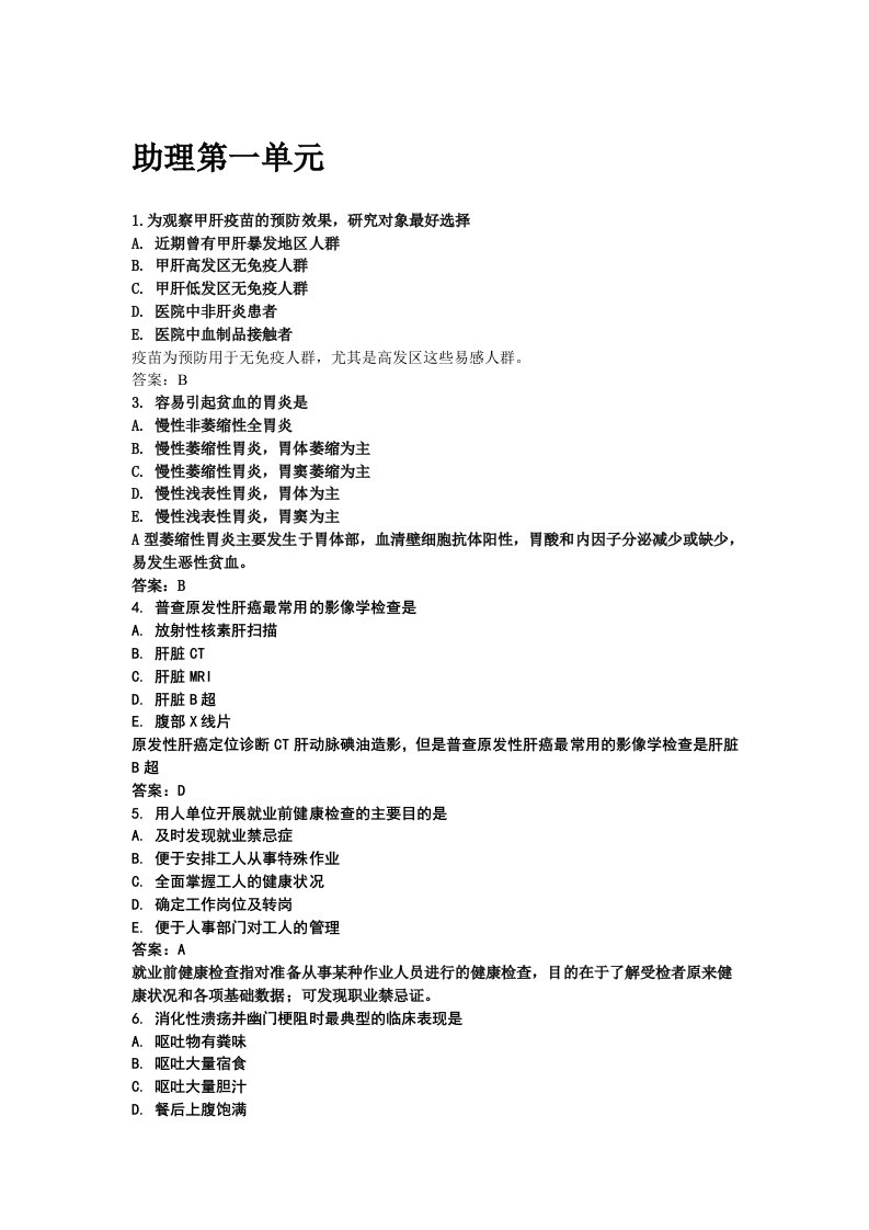 环球医学网整理真题助理第一单元(同名18429)