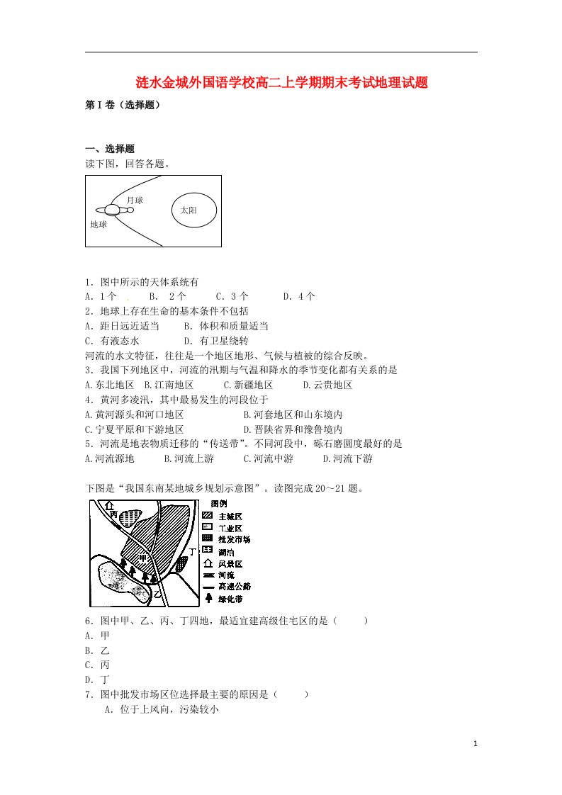 江苏省涟水县高二地理上学期期末考试试题新人教版