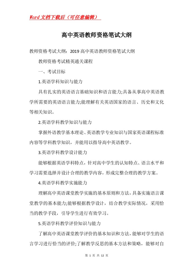 高中英语教师资格笔试大纲