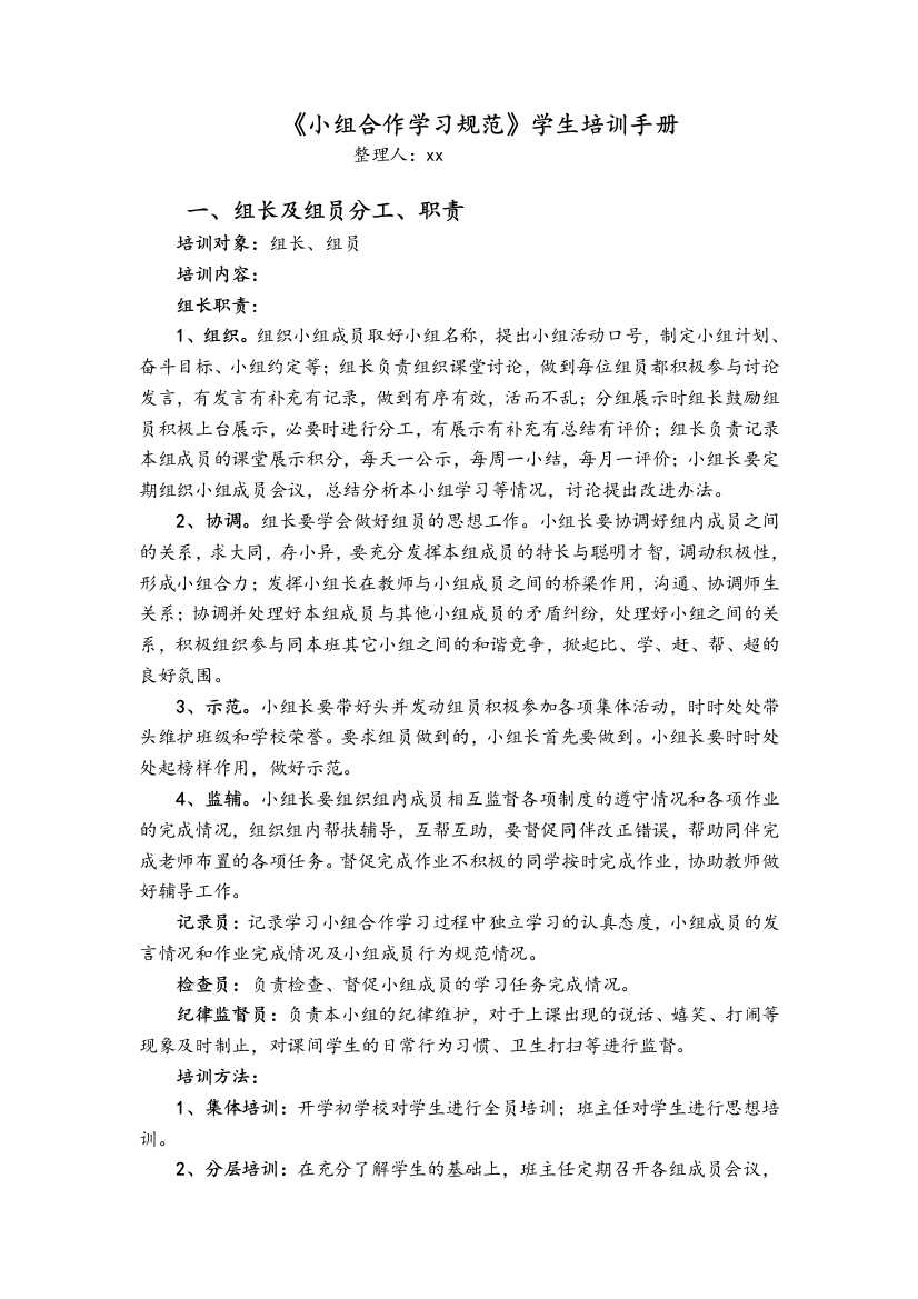 《小组合作学习规范》学生培训手册