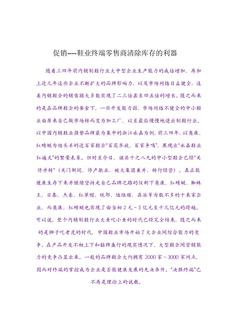 促销----鞋业终端零售商清除库存的利器