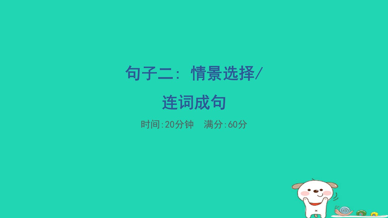 2024四年级英语下册题型突破分类评价句子二：情景选择连词成句课件人教PEP