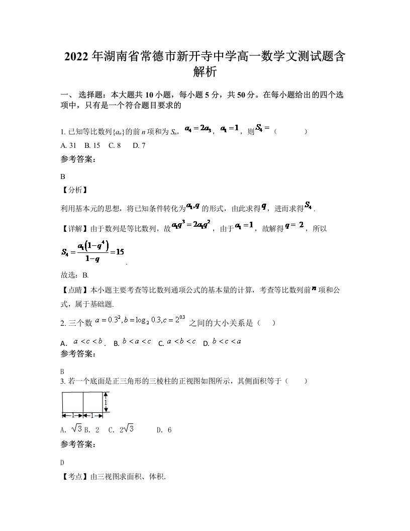 2022年湖南省常德市新开寺中学高一数学文测试题含解析