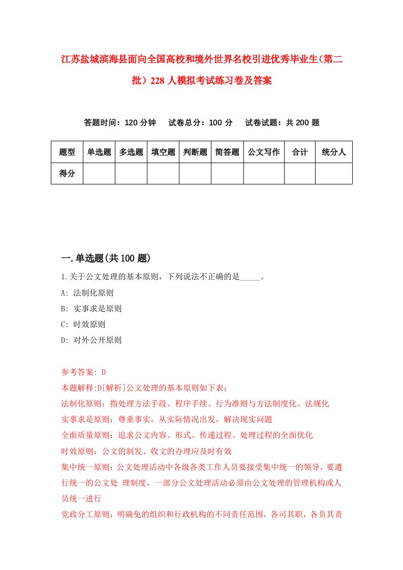 江苏盐城滨海县面向全国高校和境外世界名校引进优秀毕业生第二批228人模拟考试练习卷及答案第7套