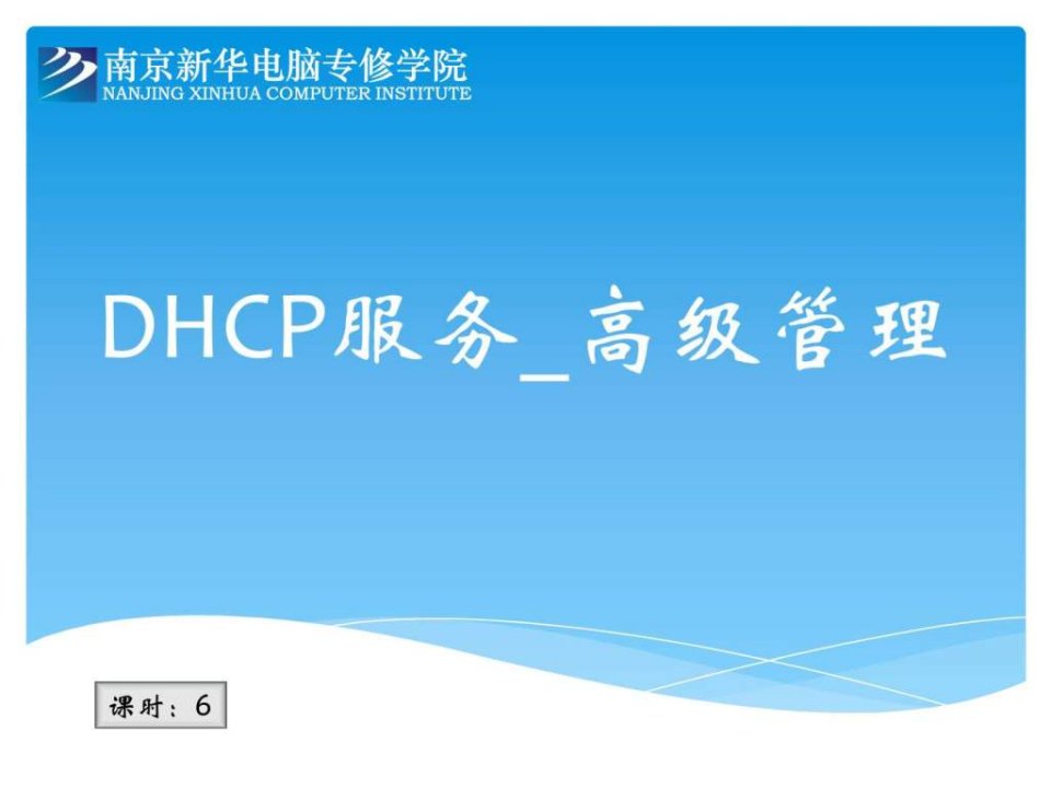 DHCP服务_高级管理.ppt