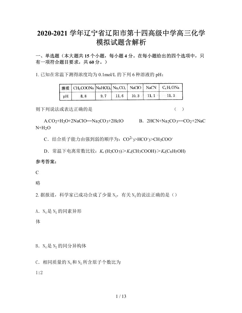 2020-2021学年辽宁省辽阳市第十四高级中学高三化学模拟试题含解析