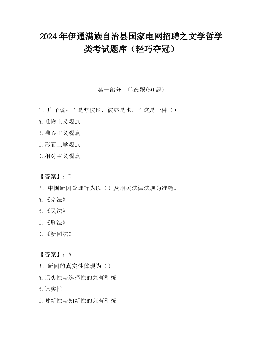 2024年伊通满族自治县国家电网招聘之文学哲学类考试题库（轻巧夺冠）