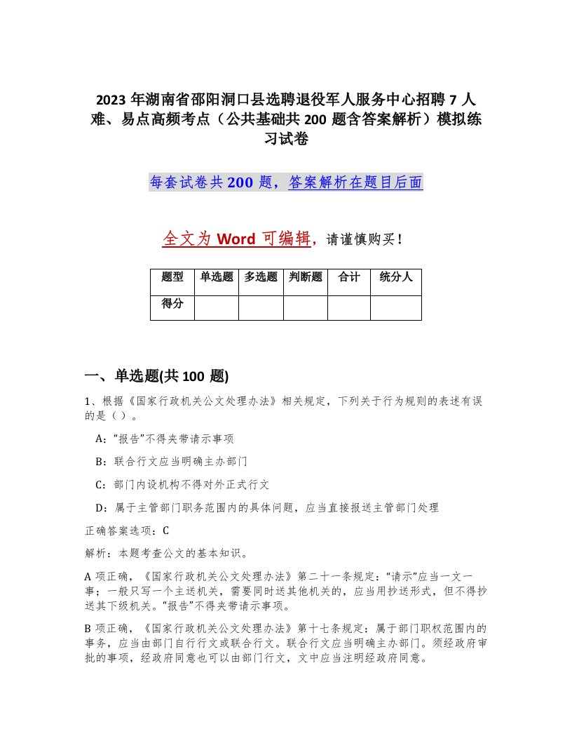 2023年湖南省邵阳洞口县选聘退役军人服务中心招聘7人难易点高频考点公共基础共200题含答案解析模拟练习试卷