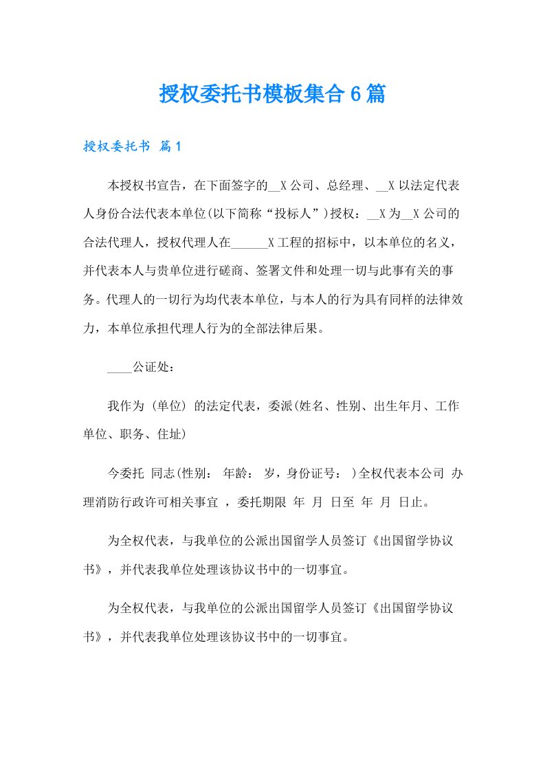 授权委托书模板集合6篇