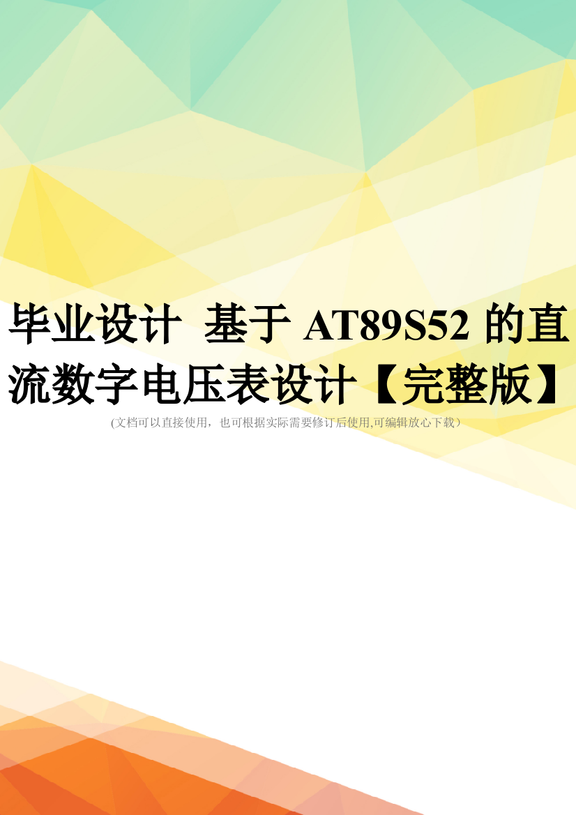 毕业设计-基于AT89S52的直流数字电压表设计【完整版】