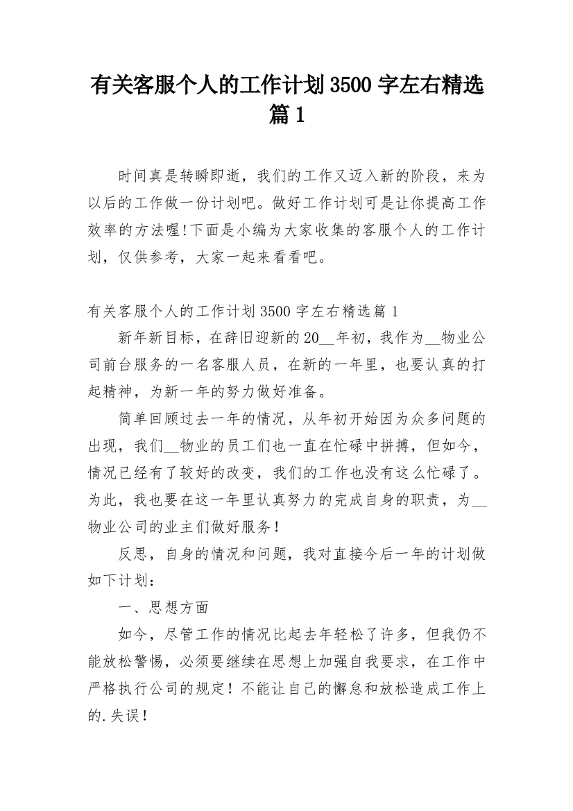 有关客服个人的工作计划3500字左右精选篇1