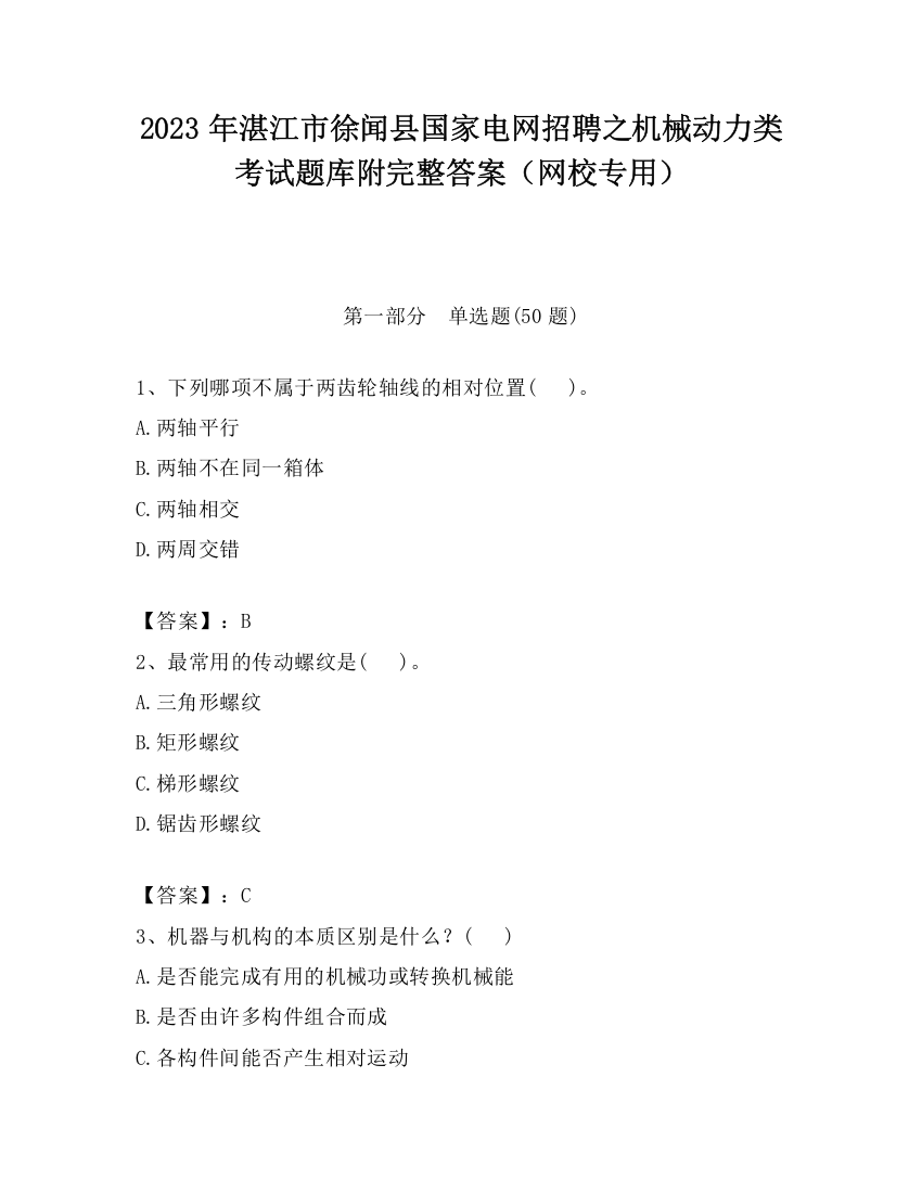 2023年湛江市徐闻县国家电网招聘之机械动力类考试题库附完整答案（网校专用）