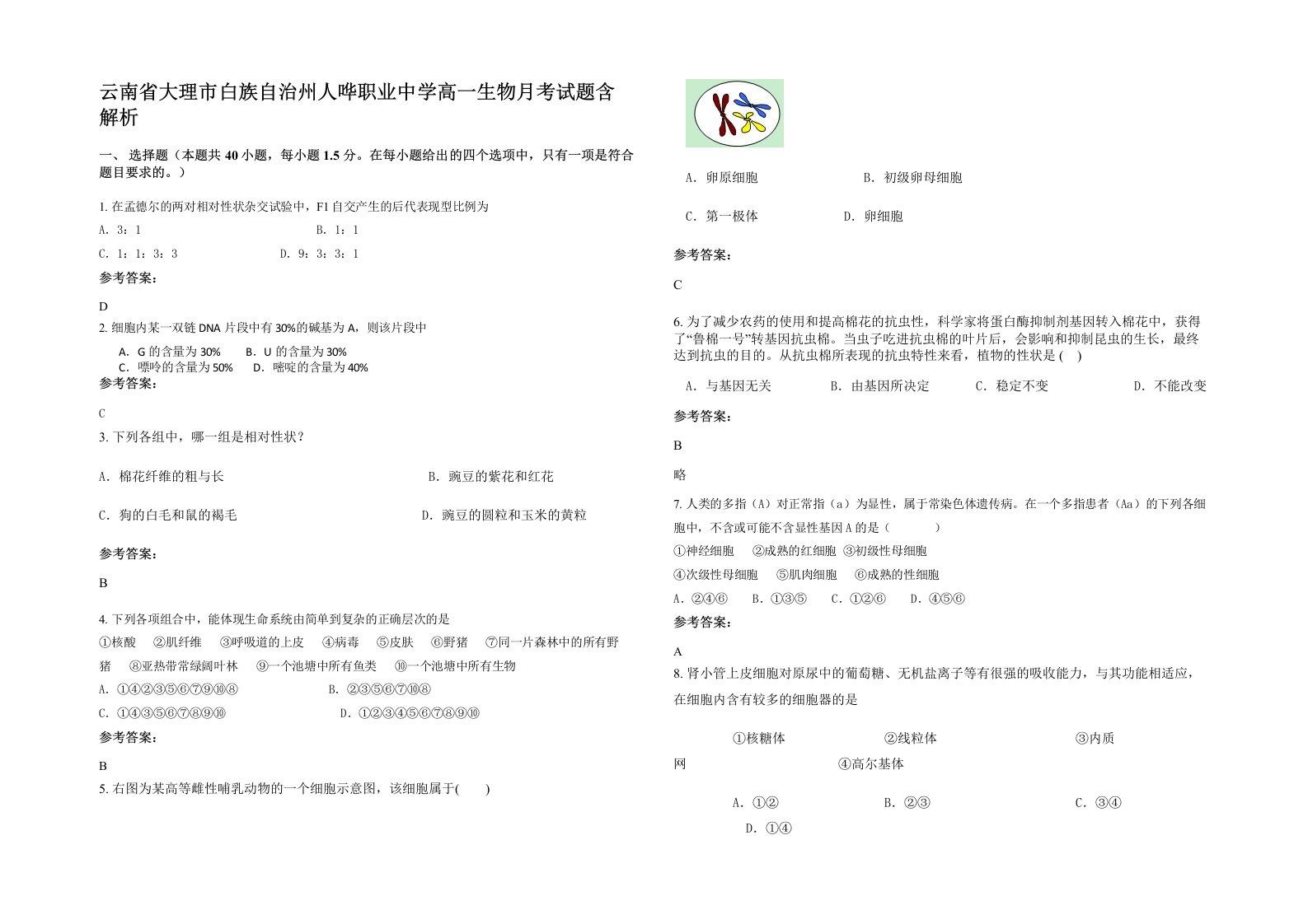 云南省大理市白族自治州人哗职业中学高一生物月考试题含解析