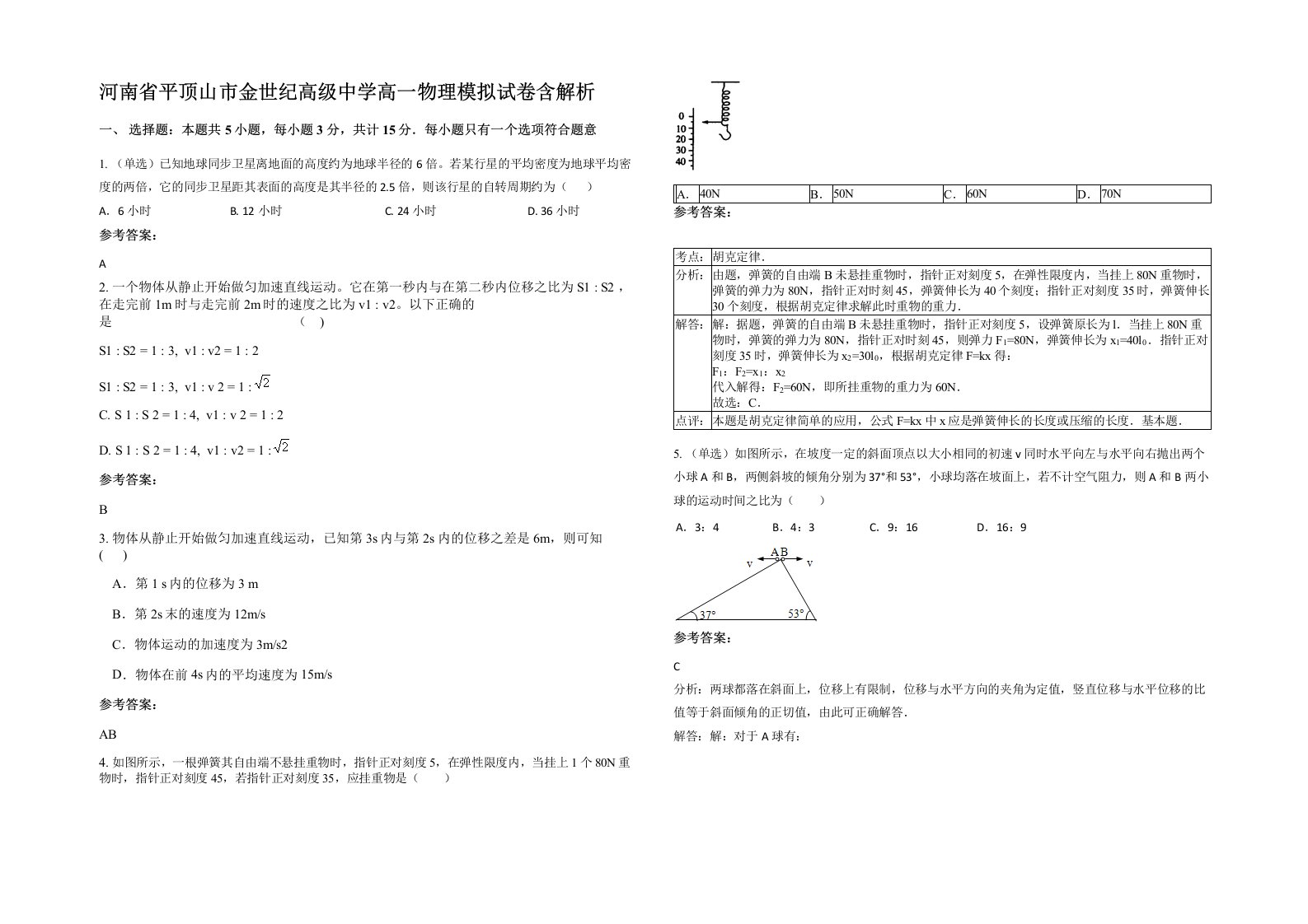 河南省平顶山市金世纪高级中学高一物理模拟试卷含解析