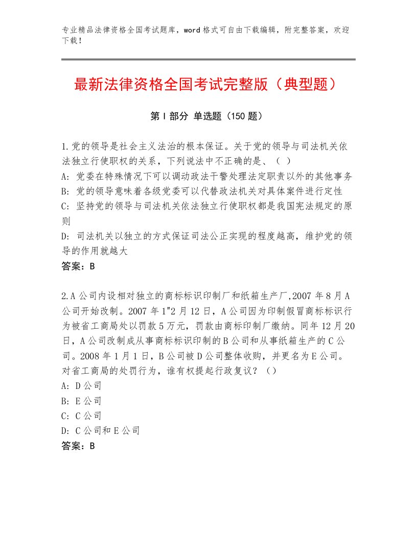 教师精编法律资格全国考试内部题库附答案（B卷）