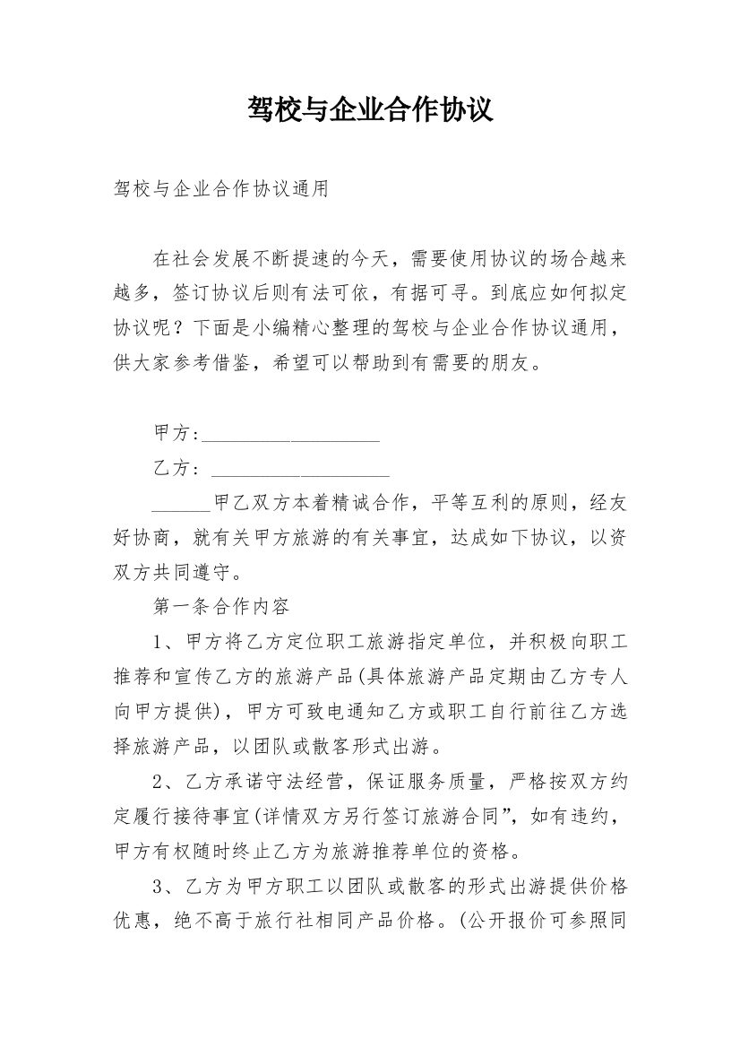 驾校与企业合作协议