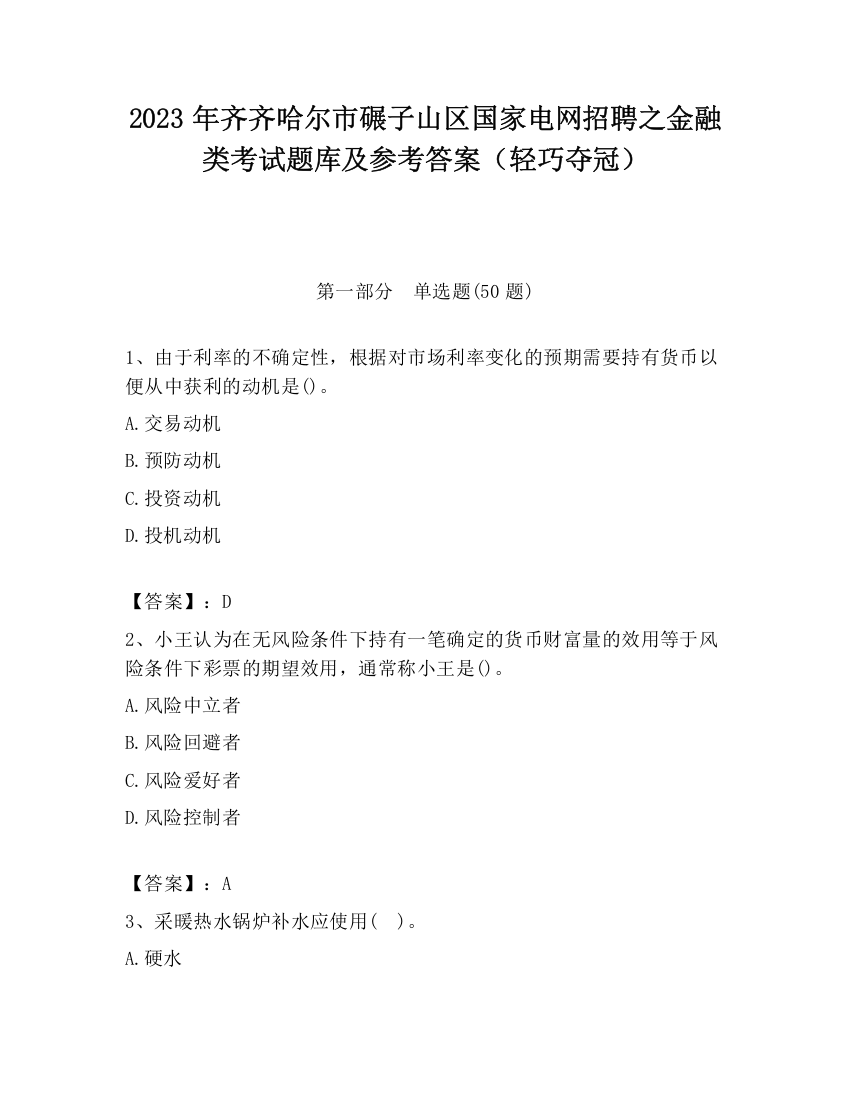 2023年齐齐哈尔市碾子山区国家电网招聘之金融类考试题库及参考答案（轻巧夺冠）