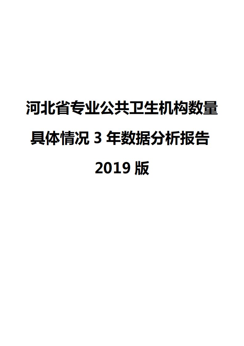 河北省专业公共卫生机构数量具体情况3年数据分析报告2019版