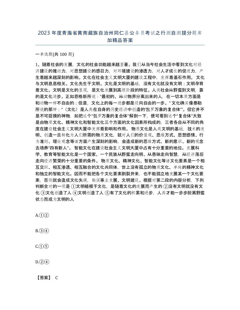 2023年度青海省黄南藏族自治州同仁县公务员考试之行测自测提分题库加答案