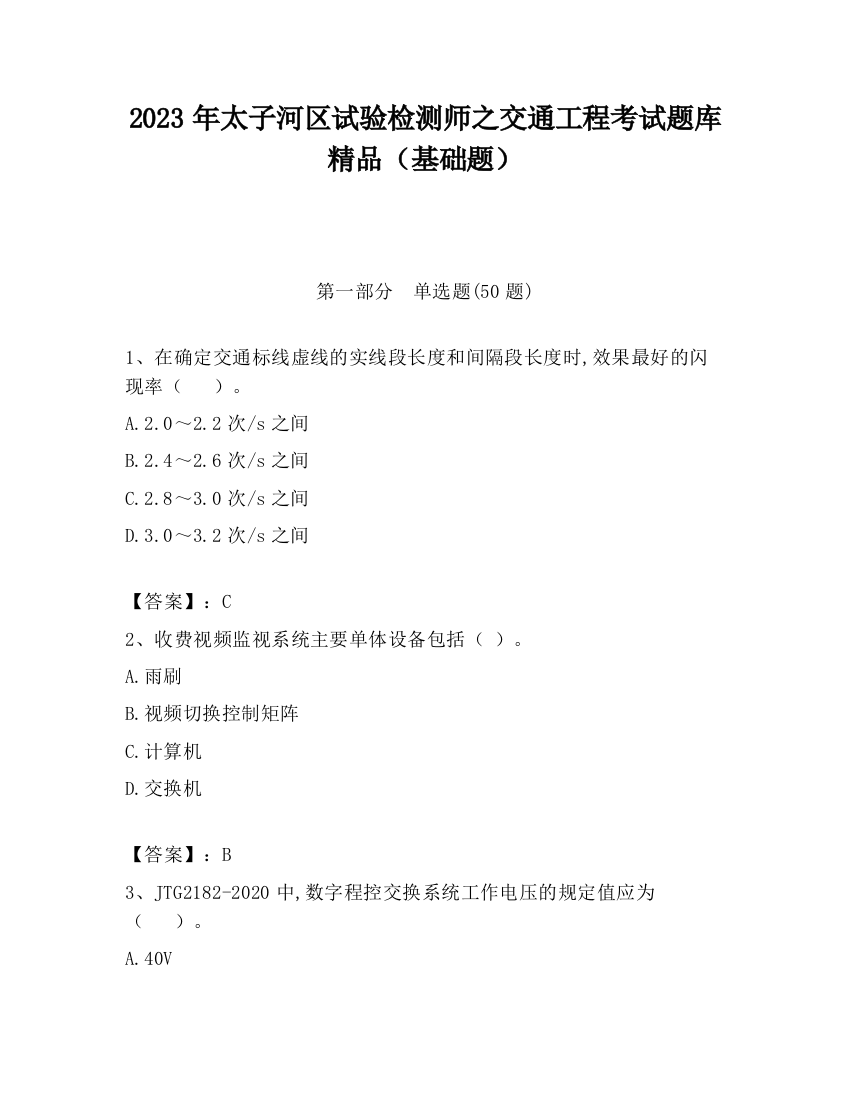 2023年太子河区试验检测师之交通工程考试题库精品（基础题）