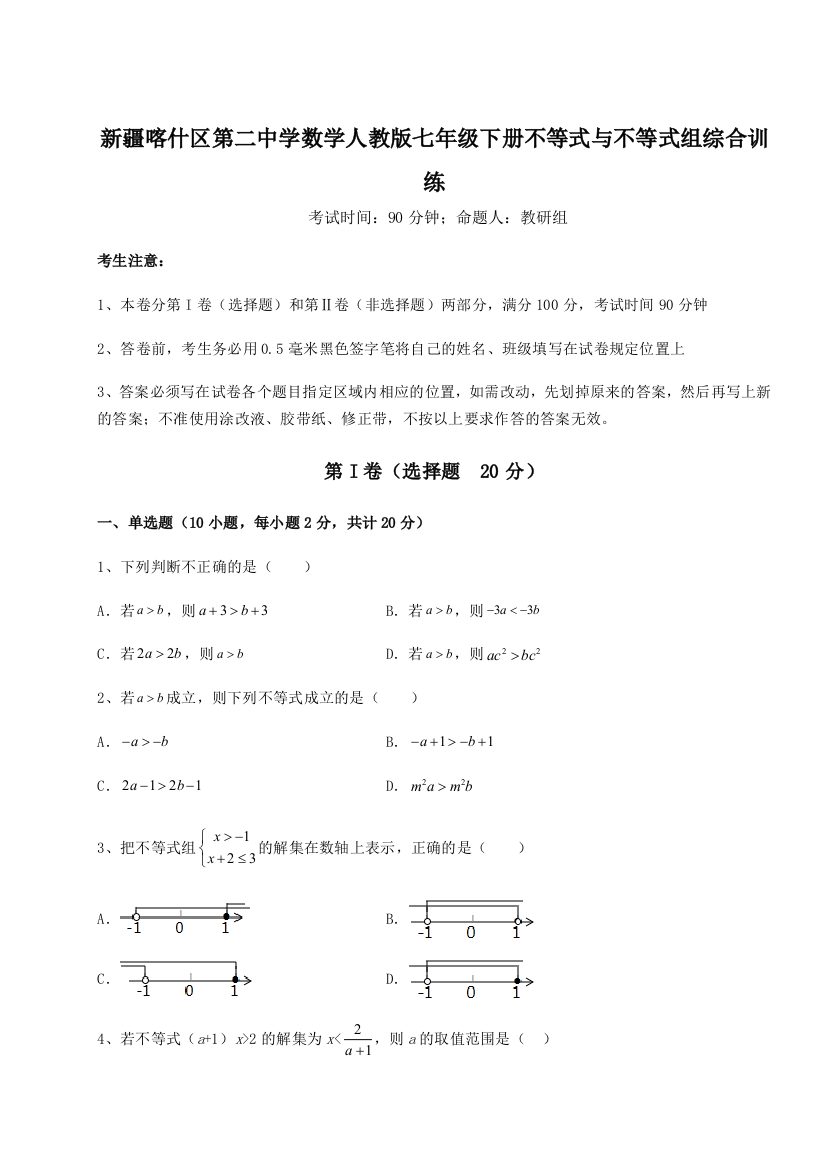 难点解析新疆喀什区第二中学数学人教版七年级下册不等式与不等式组综合训练试卷（解析版）