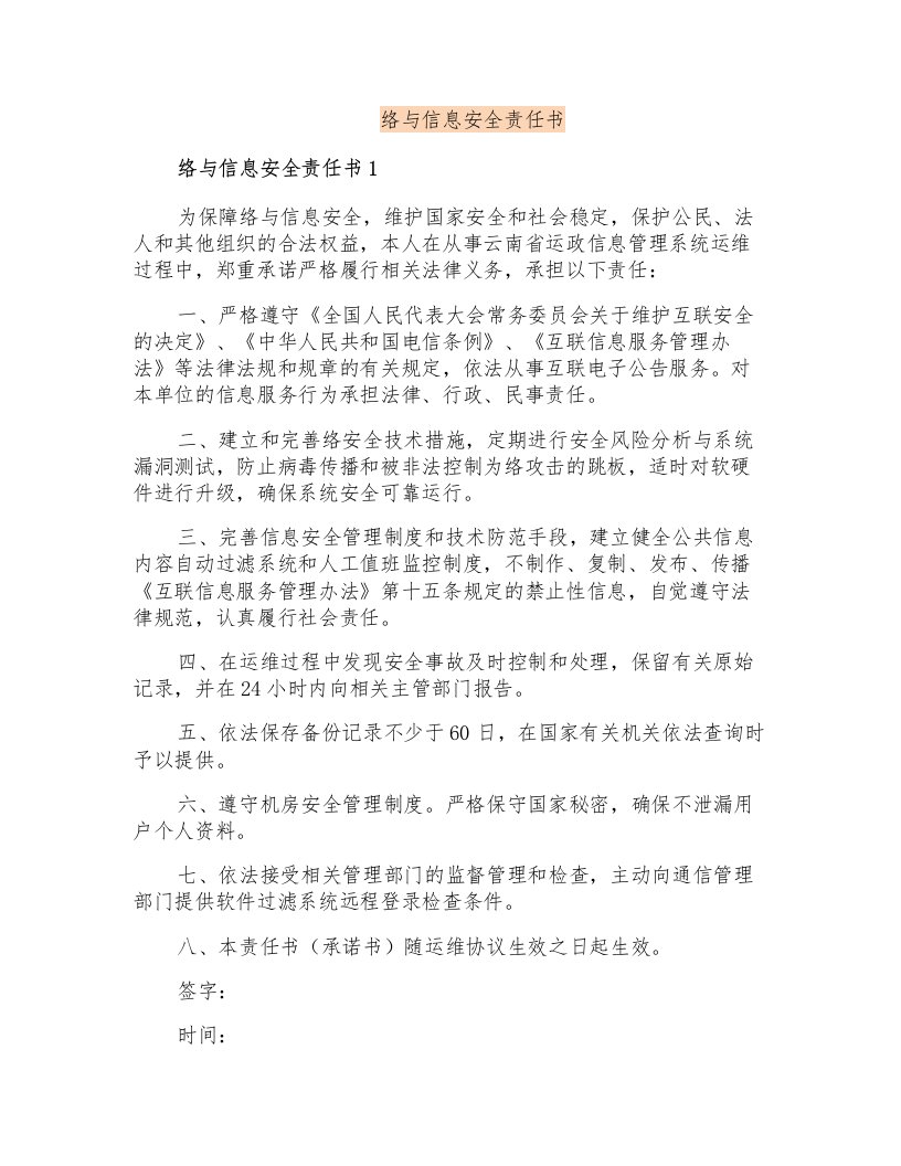 网络与信息安全责任书