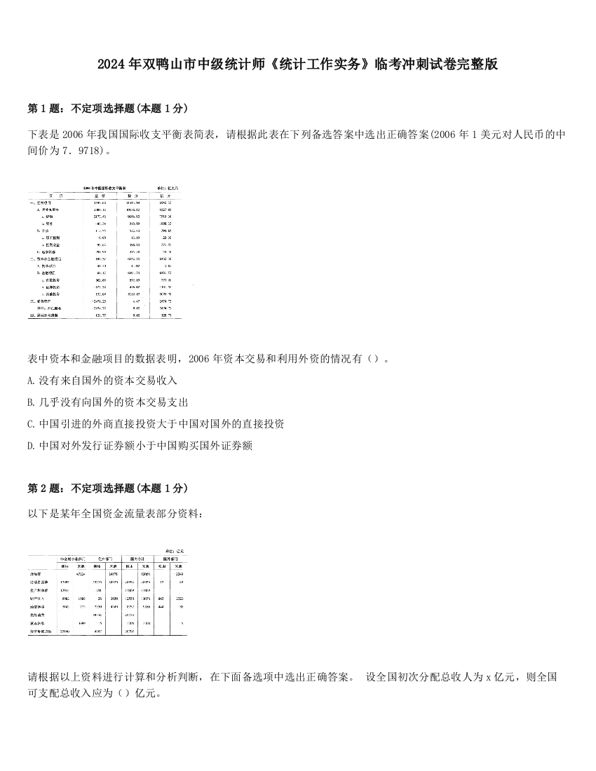 2024年双鸭山市中级统计师《统计工作实务》临考冲刺试卷完整版