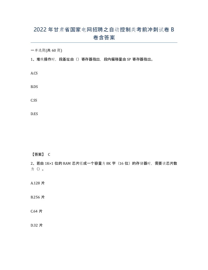 2022年甘肃省国家电网招聘之自动控制类考前冲刺试卷B卷含答案