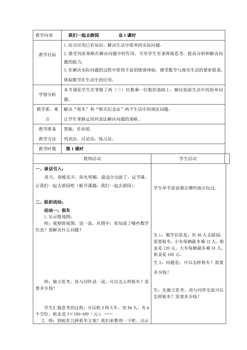 小学数学北师大三年级我们一起游园