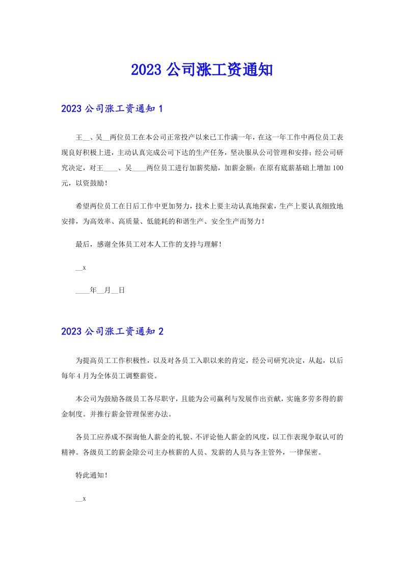 2023公司涨工资通知