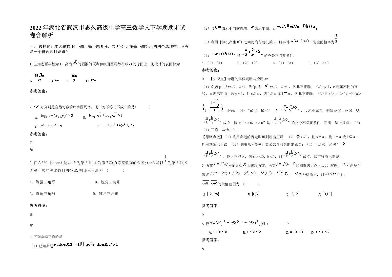 2022年湖北省武汉市思久高级中学高三数学文下学期期末试卷含解析