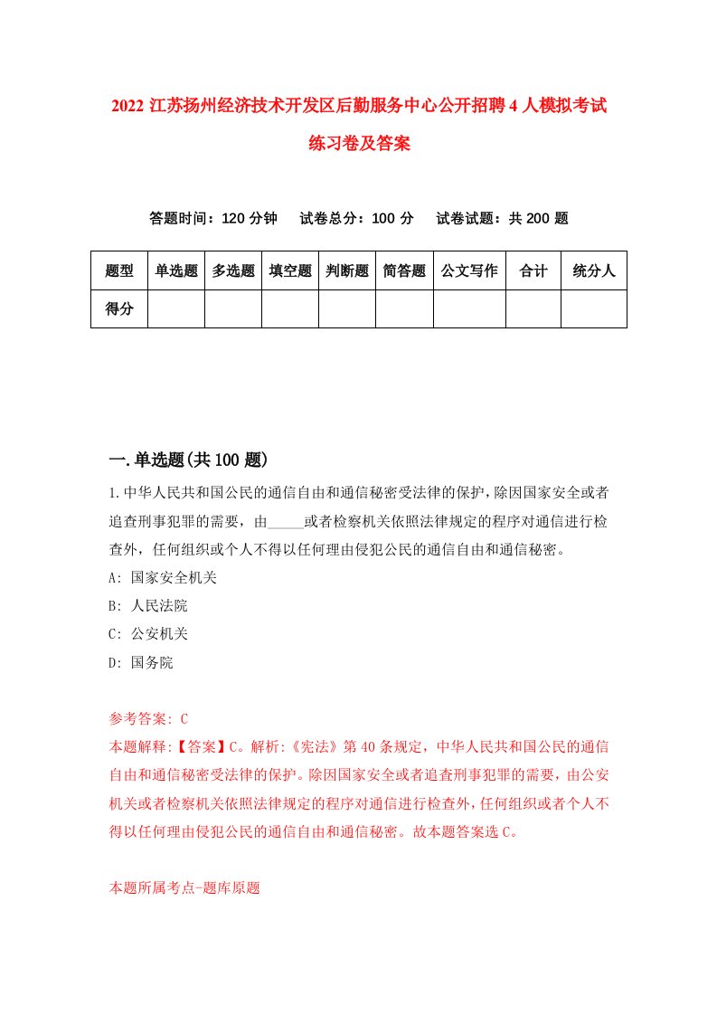 2022江苏扬州经济技术开发区后勤服务中心公开招聘4人模拟考试练习卷及答案第5卷