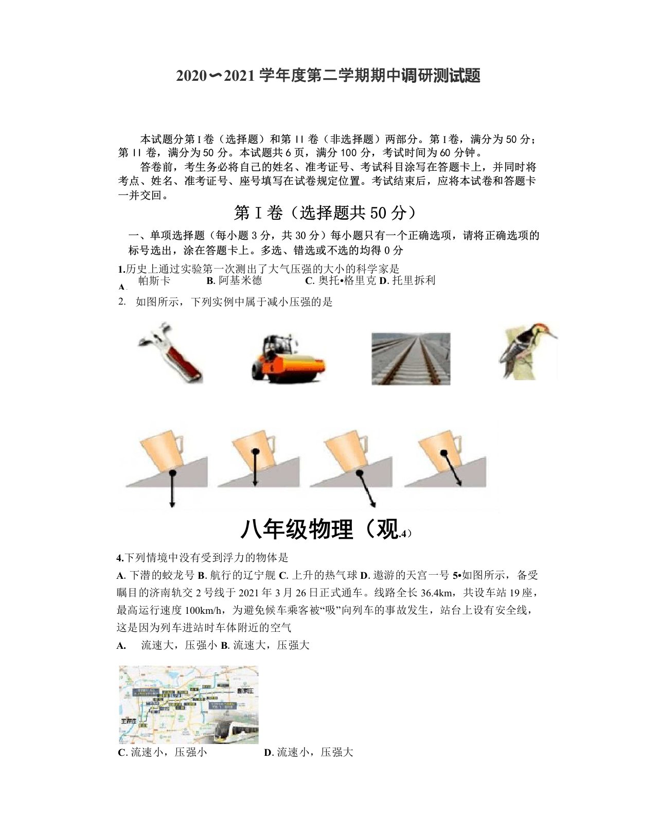 山东省济南市槐荫区2020-2021学年八年级下学期期中考试物理试题带答案