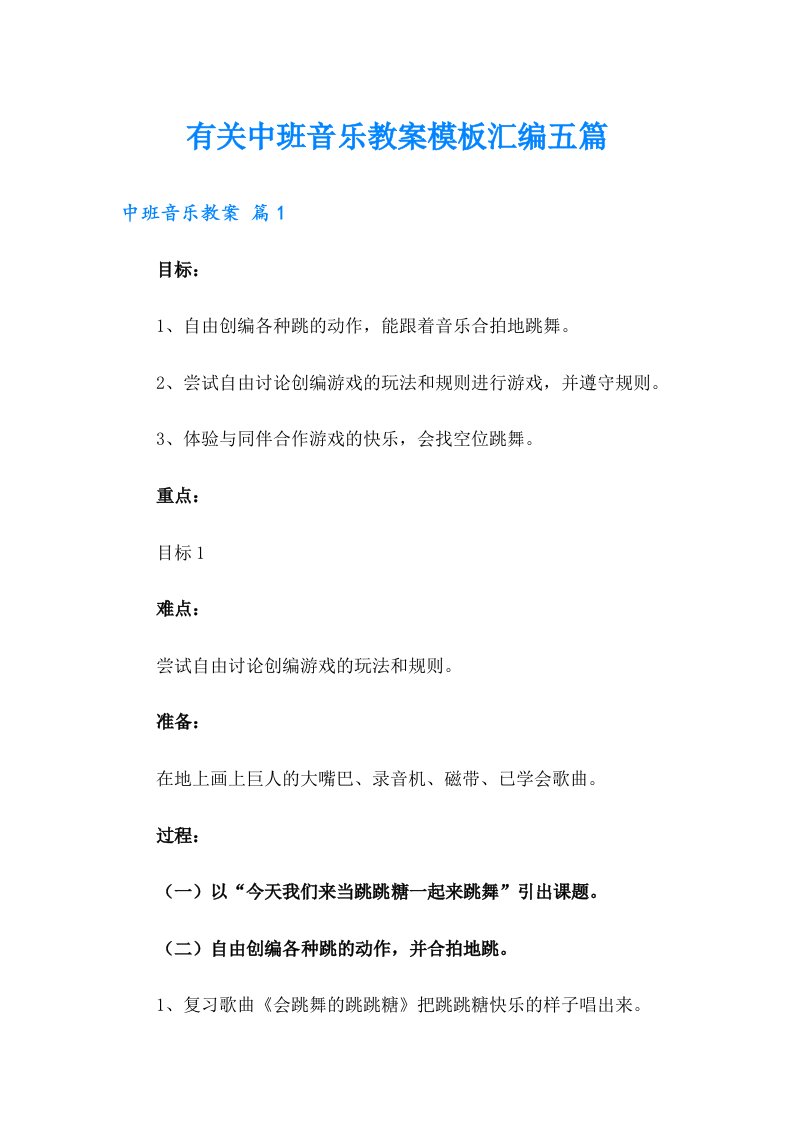 有关中班音乐教案模板汇编五篇