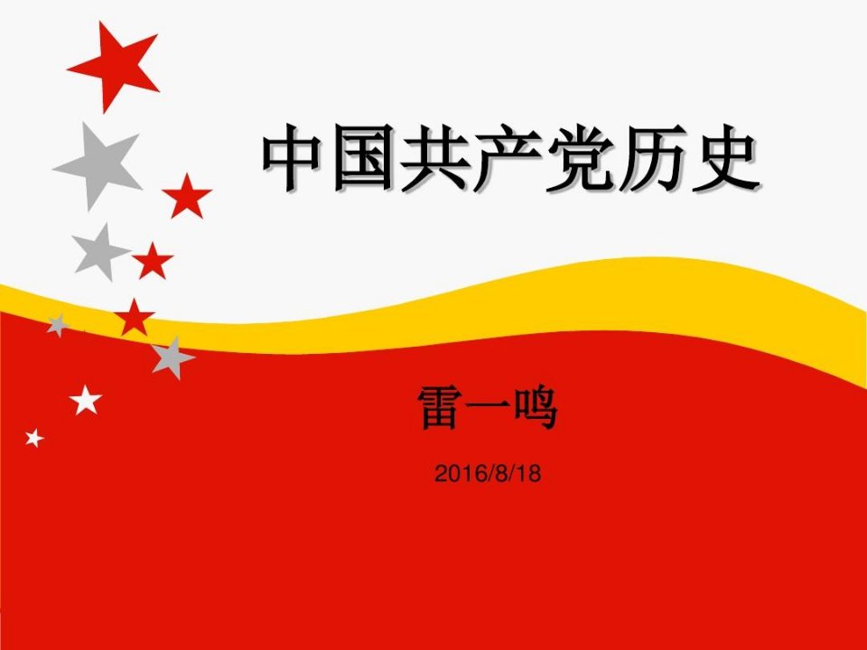 中国共产党党史简述