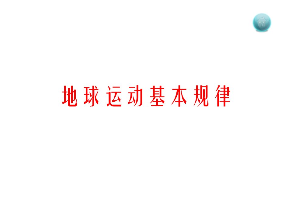 高三地理经典复习——地球运动专题市公开课获奖课件省名师示范课获奖课件