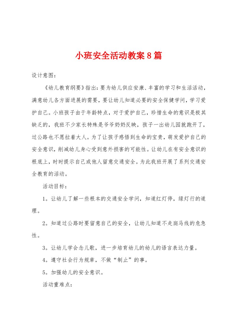 小班安全活动教案8篇