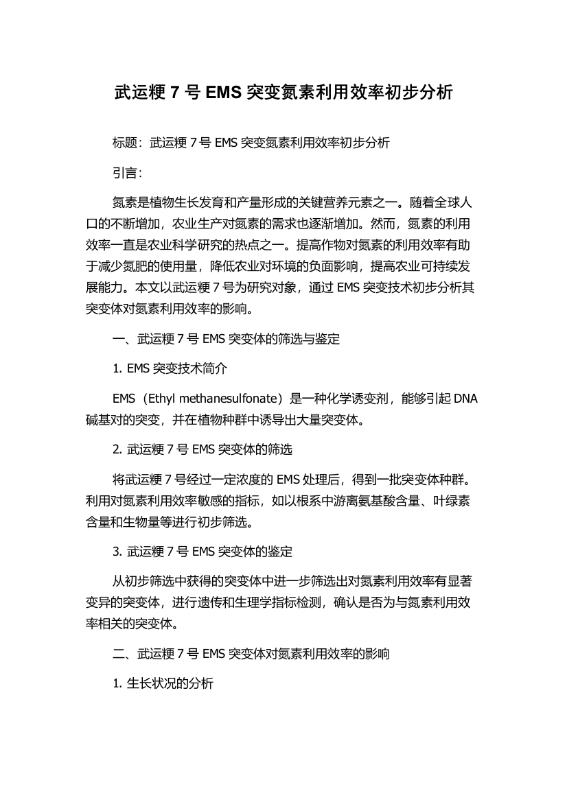 武运粳7号EMS突变氮素利用效率初步分析