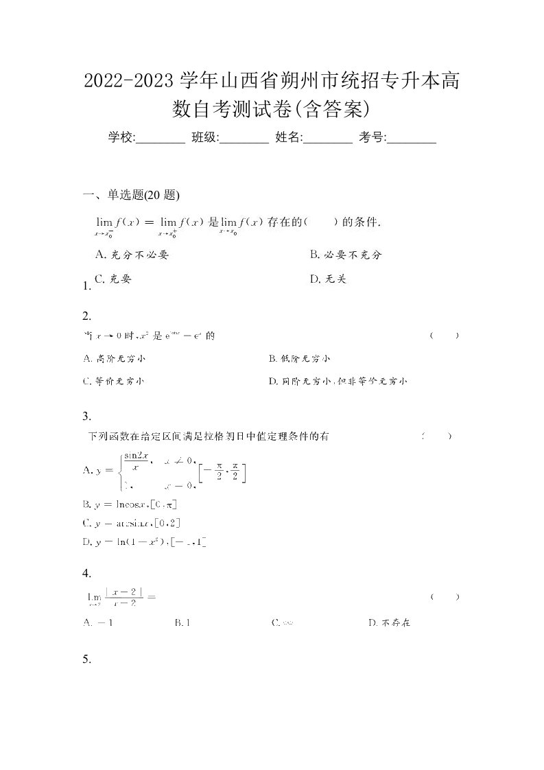 2022-2023学年山西省朔州市统招专升本高数自考测试卷含答案