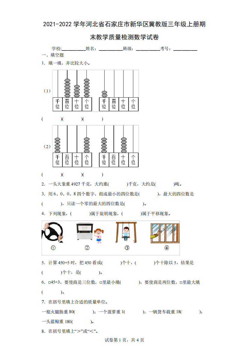 2021-2022学年河北省石家庄市新华区冀教版三年级上册期末教学质量检测数学试卷(含答案解析)