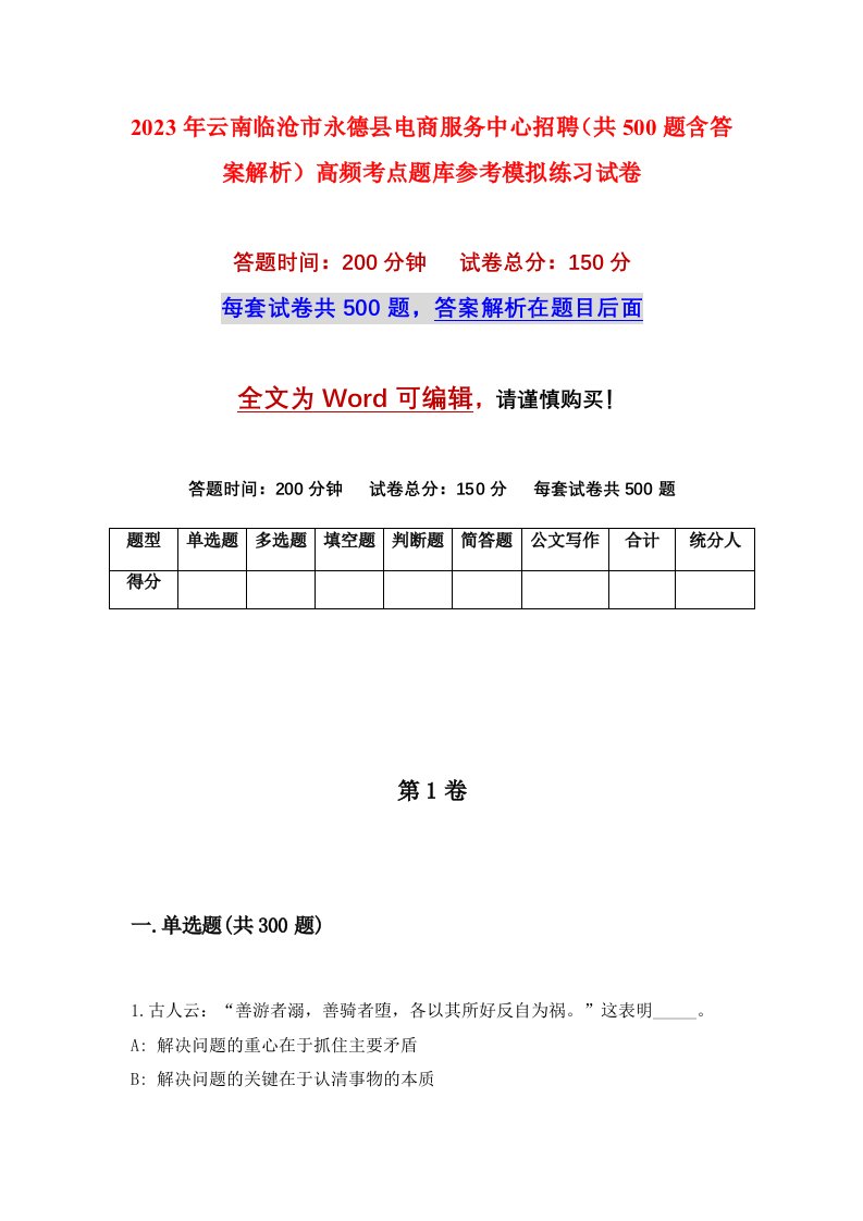 2023年云南临沧市永德县电商服务中心招聘共500题含答案解析高频考点题库参考模拟练习试卷