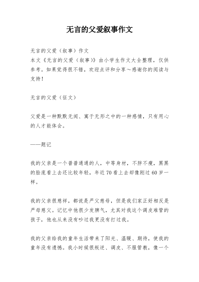 无言的父爱叙事作文